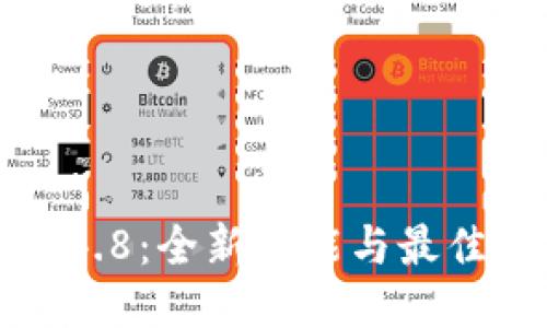 TP钱包1.4.8：全新功能与最佳使用指南