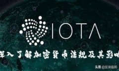 深入了解加密货币法规及