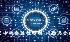 优质TP钱包发币的合法性分