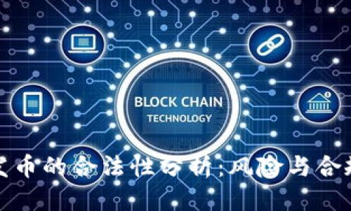 优质
TP钱包发币的合法性分析：风险与合规性探讨