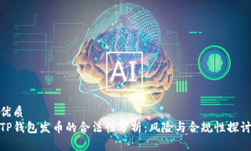 优质
TP钱包发币的合法性分析：风险与合规性探讨