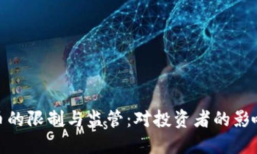 加密货币的限制与监管：对投资者的影响与机遇