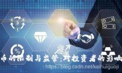 加密货币的限制与监管：