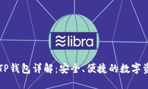 虚拟货币的TP钱包详解：安全、便捷的数字资产管理工具