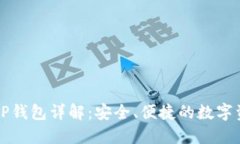 虚拟货币的TP钱包详解：安