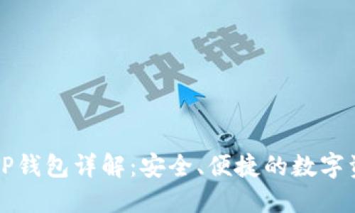 虚拟货币的TP钱包详解：安全、便捷的数字资产管理工具
