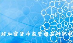深入探讨全球加密货币监