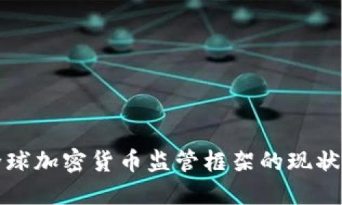 深入探讨全球加密货币监管框架的现状与未来发展