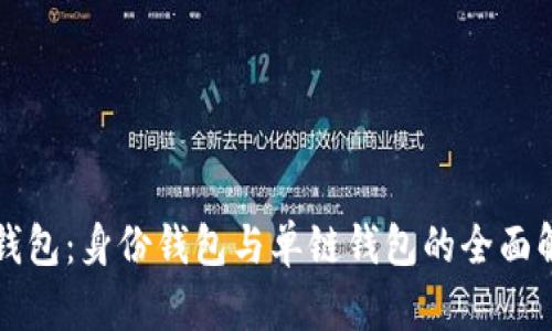 TP钱包：身份钱包与单链钱包的全面解析