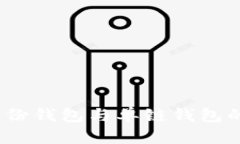 TP钱包：身份钱包与单链钱