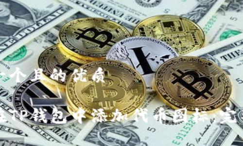 思考一个且的优质

如何在TP钱包中添加代币图标：完整指南