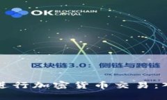 客户如何有效进行加密货