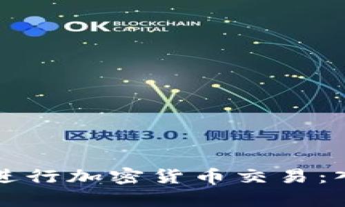 客户如何有效进行加密货币交易：入门指南与技巧