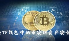 优质如何将TP钱包中的币安