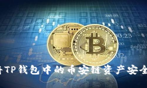 优质
如何将TP钱包中的币安链资产安全转移？