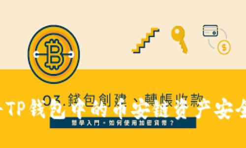 优质
如何将TP钱包中的币安链资产安全转移？