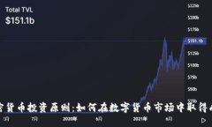 加密货币投资原则：如何