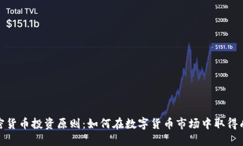 加密货币投资原则：如何在数字货币市场中取得成功