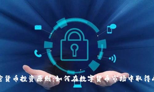 加密货币投资原则：如何在数字货币市场中取得成功