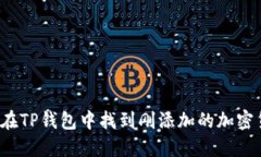 如何在TP钱包中找到刚添加