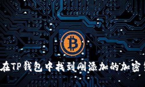 如何在TP钱包中找到刚添加的加密货币？