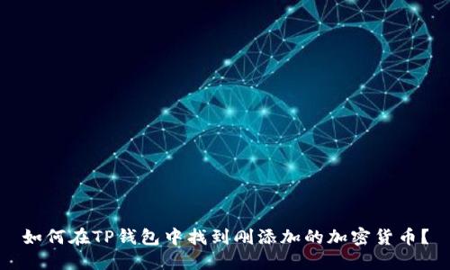 如何在TP钱包中找到刚添加的加密货币？