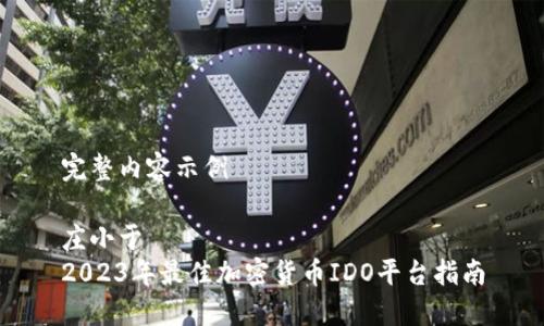完整内容示例

庄小于  
2023年最佳加密货币IDO平台指南