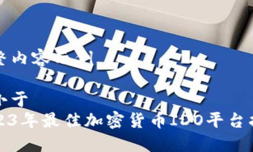 完整内容示例

庄小于  
2023年最佳加密货币IDO平台指南
