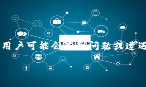引言

在当前数字币交易和区块链技术迅速发展的时代，钱包的安全性和用户体验日益重要。TP钱包作为一种流行的数字资产管理工具受到广大用户的青睐，但在某些情况下，用户可能会遇到问题或遭遇不法行为，这时就需要考虑如何进行举报。本文将深入探讨TP钱包的举报机制、流程及相关注意事项，并提供一系列与之相关的问题解答，帮助用户更好地理解这一过程。

如何有效举报TP钱包问题？全面指南与常见问题解答