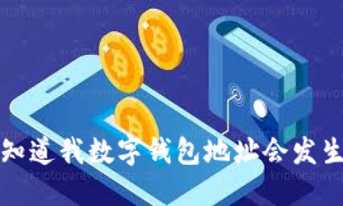  别人知道我数字钱包地址会发生什么？