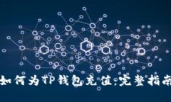 如何为TP钱包充值：完整指