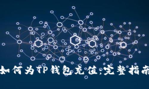 如何为TP钱包充值：完整指南
