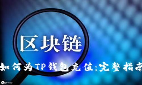 如何为TP钱包充值：完整指南