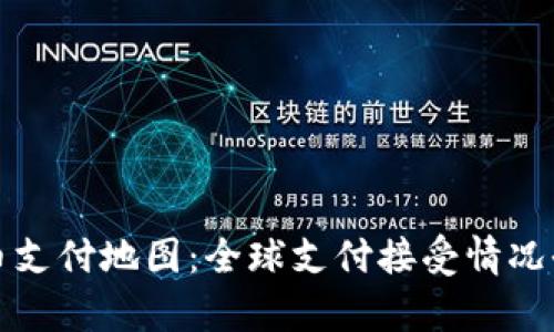 加密货币支付地图：全球支付接受情况全景分析