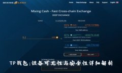 TP钱包：设备可见性与安全