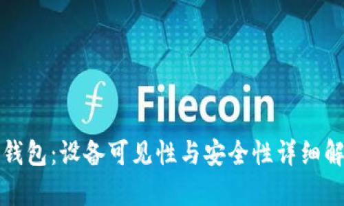 TP钱包：设备可见性与安全性详细解析