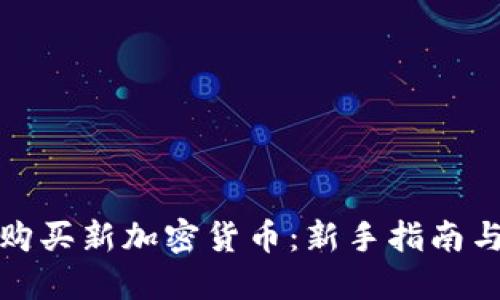 如何购买新加密货币：新手指南与策略