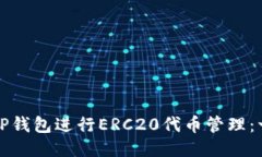 如何使用TP钱包进行ERC20代