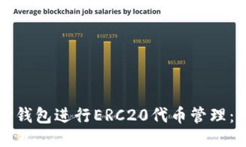 如何使用TP钱包进行ERC20代币管理：一步步指南