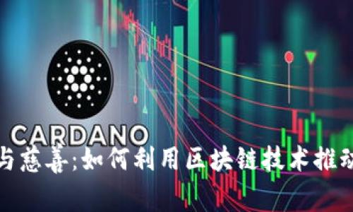 加密货币与慈善：如何利用区块链技术推动社会公益