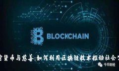 加密货币与慈善：如何利