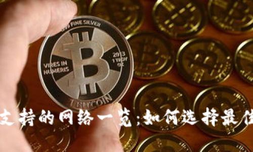 : TP钱包支持的网络一览：如何选择最佳投资平台