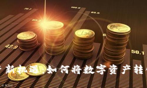加密货币投资新机遇：如何将数字资产转化为实际收益