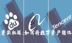 加密货币投资新机遇：如