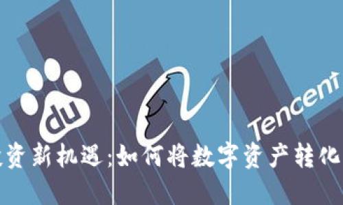 加密货币投资新机遇：如何将数字资产转化为实际收益