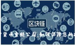 泰安加密货币索赔公司：