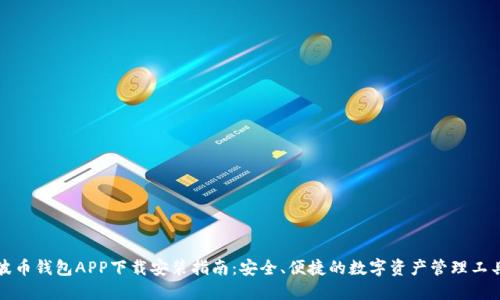 波币钱包APP下载安装指南：安全、便捷的数字资产管理工具