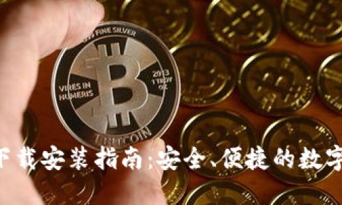波币钱包APP下载安装指南：安全、便捷的数字资产管理工具