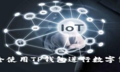  如何安全使用TP钱包进行