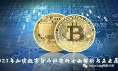 2023年加密数字货币标准的